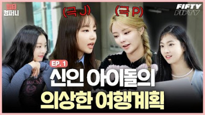 ? MBTI 유형이 여기서 나온다고? ?‍♀️ 핍티 컴퍼니 워크샵 Ep.1 | FIFTY FIFTY