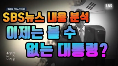 SBS의 테러예고? - 이제는 볼수 없는 대통령?? (분석)
