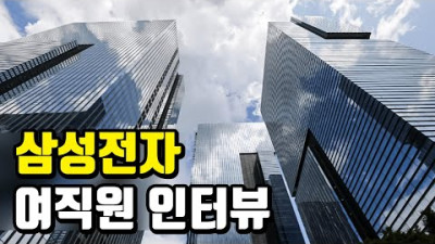 [삼성전자] 대기업 여성이 말하는 스펙이 좋은데 결혼이 힘든 이유