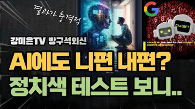 AI에도 니편 내편 있냐? 정치색 테스트 보니..