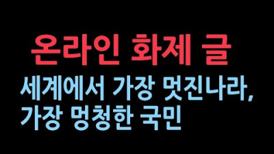 가장 자랑스러운 나라.가장 이상한 국민이 공존하는 한국