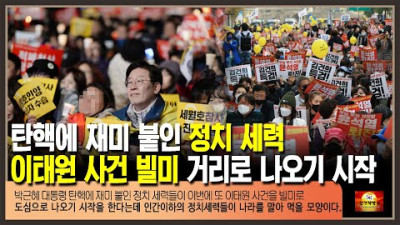 탄핵에 재미 붙인 정치세세력 이태원 사건 빌미삼아 거리로 나오 나온 도심 현장 20221119(토)[선구자방송]