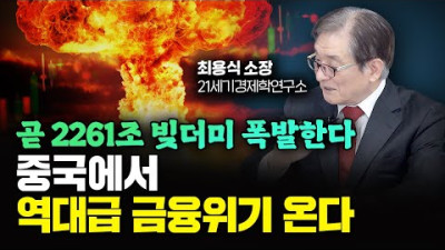 조만간 2261조 빚더미 폭발한다 중국에서 역대급 금융위기 온다｜최용식 소장 2부