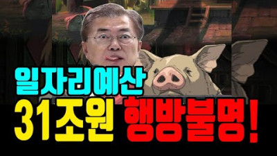 일자리예산 31조원 행방불명