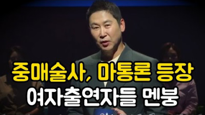 중매술사, 마통론 등장! 여자출연자들 멘붕~