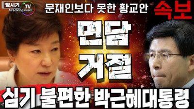 속보! 박근혜대통령의 심기를 건드린 황교안 결국 면담거절 문재인 보다 못한 충격적인 사실 <허리 통증으로 의자와 책상 반입, 전광훈 구속>