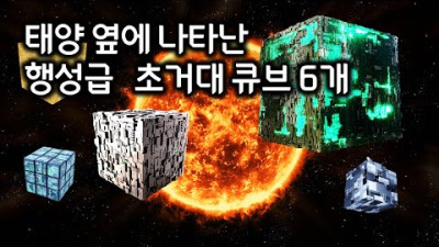 태양 옆에 나타난 큐브 형태의 행성급 초거대 우주 물체 6개