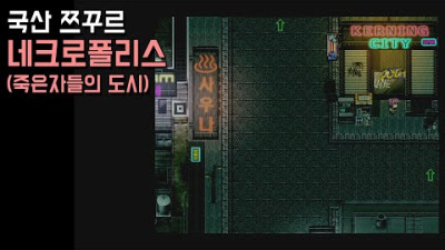 국산 쯔꾸르게임] 네크로폴리스 [Necropolis]