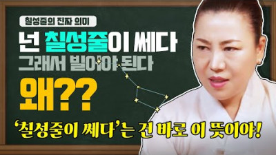 칠성줄이 쎄서 빌어야 한다고? 왜? 칠성줄 진짜 의미와 공들이는 방법 | 청화신당