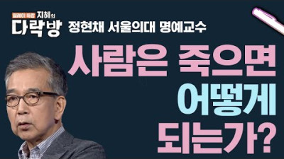 사람은 죽으면 어떻게 되는가? | 정현채 명예교수 [지혜의 다락방]
