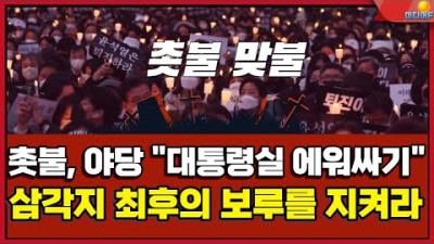 [긴급] 대통령실 포위, 최후의 삼각지 수호전 촛불맞불, 광화문, 용산, 이태원