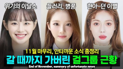 11월 마무리 당신이 놓쳤을 수 있는 안타까운 소식 총정리 이달의소녀 츄 퇴출 갑질 논란부터 MAMA어워드 무대 논란까지.. [ENG][JPN]