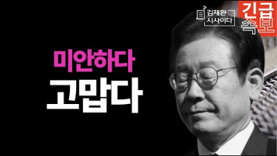 [긴급] 이재명의 기막힌 착각