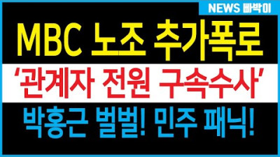MBC 노조, 추가 양심선언 나왔다! MBC 내부에 민주당 프락치? 국힘 발칵! 민주 벌벌! 박홍근 이제 큰일났다!!