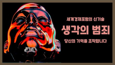 그들이 2026년을 목표로 개발 중인 충격적인 기술 (마인드컨트롤 기술)