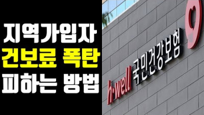 개인사업자,은퇴자 건강보험료 폭탄 피하는 방법ㅣ동의보험