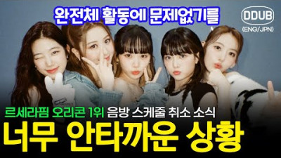 르세라핌 오리콘 1위 상황에서 안타까운 스케줄 취소 소식 [K팝뉴스][ENG/JPN]