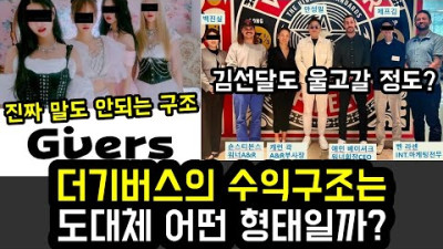 더기버스의 수익구조는 도대체 어떤 형태일까?
