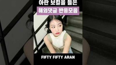 아란 보컬 해외 네티즌 반응모음 (fifty fifty aran reaction) #fiftyfifty #피프티피프티