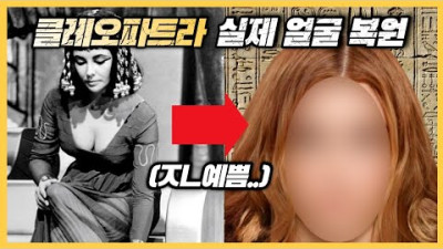 미의 상징 / 클레오파트라의 실제얼굴을 복원하다!
