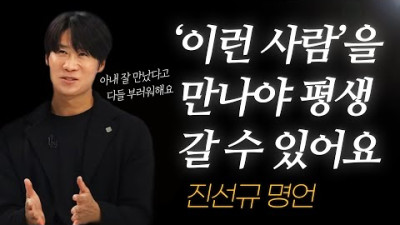 진선규 명언 l 진짜 ‘이런 사람’ 놓치면 평생 후회합니다..