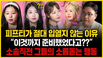 + [댓글시크릿] 현재 피프티가 절대 함구중인 이유, 변호인단의 놀라운 정체와 오래전 그들이 준비한 소름돋는 행동들 (feat.가처분 용인 가능, 이미 철저하게 짜여진 각본대로 간다.)