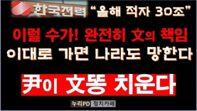 한전, 1~3분기 누적 21조8천억원 영업손실 발생…사상 최대/경영 개선 시급/ 누리PD-TV <고의 국가부도 문재앙>