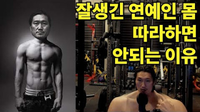 카즈하, 제니, 태양, 박재범과 같은 몸을 만들 수 없는 이유