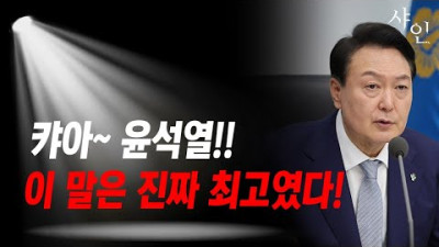 윤석열! 이번엔 정말 시원했다. 속이 다 시원하네