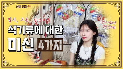 집안에 있는 좋은 기운을 버리는 행동은 이제 그만! 식기류 미신 TOP4 | 신녀청아