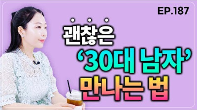 30대 괜찮은 남자들은 꼭 이렇게 만나세요. | 미란다TV