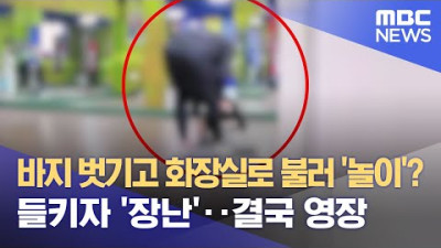 [여러차례 소아성애자?] 바지 벗기고 화장실로 불러 '놀이'?‥들키자 '장난'‥결국 영장 (2023.05.16/뉴스데스크/MBC)
