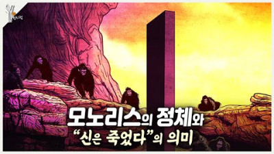 니체 철학 2001 스페이스 오디세이로 한방에 정리하기 ㅣSF영화 최고의 걸작 ㅣ철학 종교 신화
