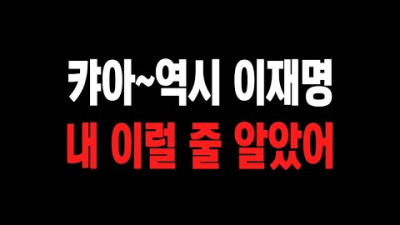 이재명 드디어 가십니다 여러분ㅋㅋㅋ