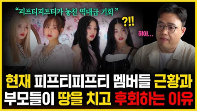 [수천억놓친] 현재 피프티피프티 근황과 그들이 놓친 천문학적인 액수... 부모들이 땅을치고 후회하는 진짜 이유