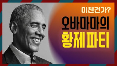 오바마 광란의 파티 (노딱영상)
