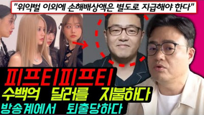 + 피프티피프티 수백억 달러를 지불하다, 방송계에서 퇴출당하다