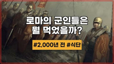 로마의 군인들은 뭘 먹었을까요? 로마군의 식단을 알아보자