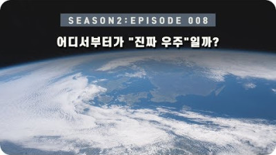 우주 다큐 : 얼마나 올라가야 진짜 우주에 도착했다고 할 수 있을까? [EP 008] - 미노스