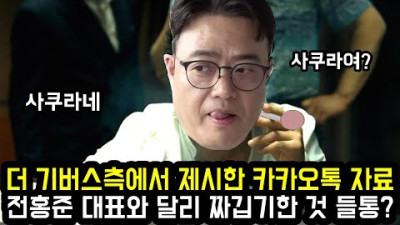 더 기버스측에서 제시한 카카오톡 자료 전홍준 대표와 달리 짜깁기한 것 들통?