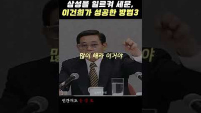 삼성을 일으켜 세운, 이건희가 성공한 방법3