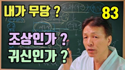 조상인가 ? 귀신인가 ? (내조상. 남의 귀신) 남의 조상은 귀신 ? (허주잡귀는 ? 어떤 조상을 ?) | 무속학원 하늘맞이무속대학