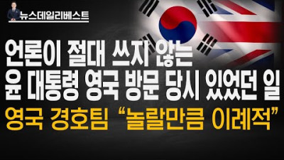 한국인이라는 것에 자부심을 느끼는 순간은 이런 것…영국이 윤대통령에게 해준 특급대우는 무엇?