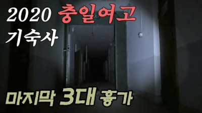 대한민국 3대 흉가 중에 하나, 흉가 성지라고 소문난 충일여고