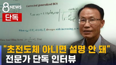 [김현탁 박사 검증부터 참여 및 이력] [단독] LK-99, 초전도체 아니면 설명 안 돼…전문가 단독 인터뷰 / SBS 8뉴스