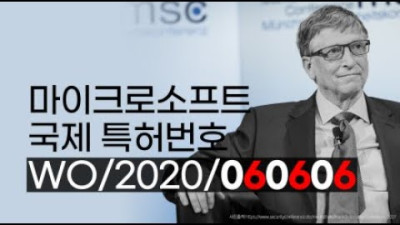 마이크로소프트 국제 특허번호 WO/2020/060606 ft.빌게이츠