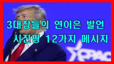12가지 메시지 <중국 시진핑>