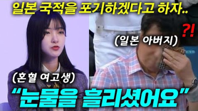 한국인이 될래요 한일 혼혈 여고생이 한국 국적을 고르자 일본 아버지의 반응