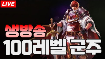 ?[생방송 후 재방] 100레벨 군주 으이그 엔씨 | 리니지 3월 7일
