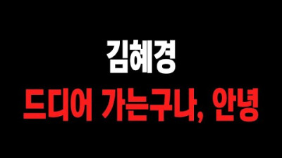 굿바이, 김혜경..드디어 안녕이다